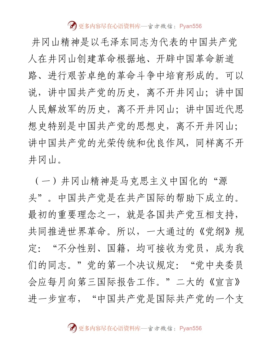 回眸井冈山历史凝聚新时代力量.docx_第2页