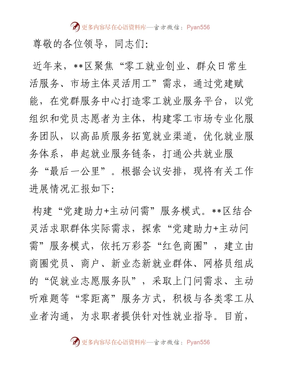 在全市零工就业服务平台建设推进会上的汇报发言.docx_第1页