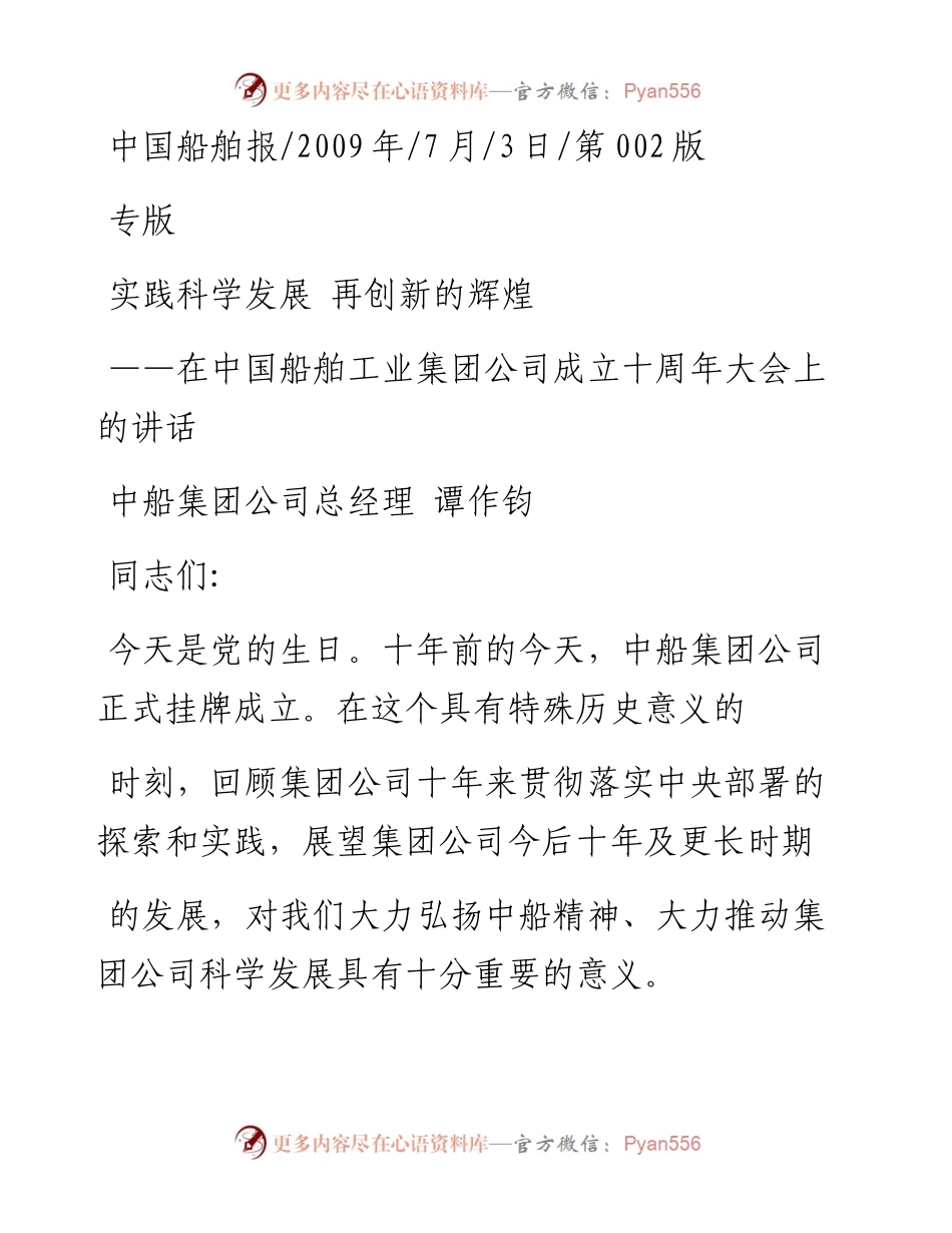 在中国船舶工业集团公司成立十周年大会上的讲话实践科学发展 再创新的辉煌_谭作钧.docx_第1页