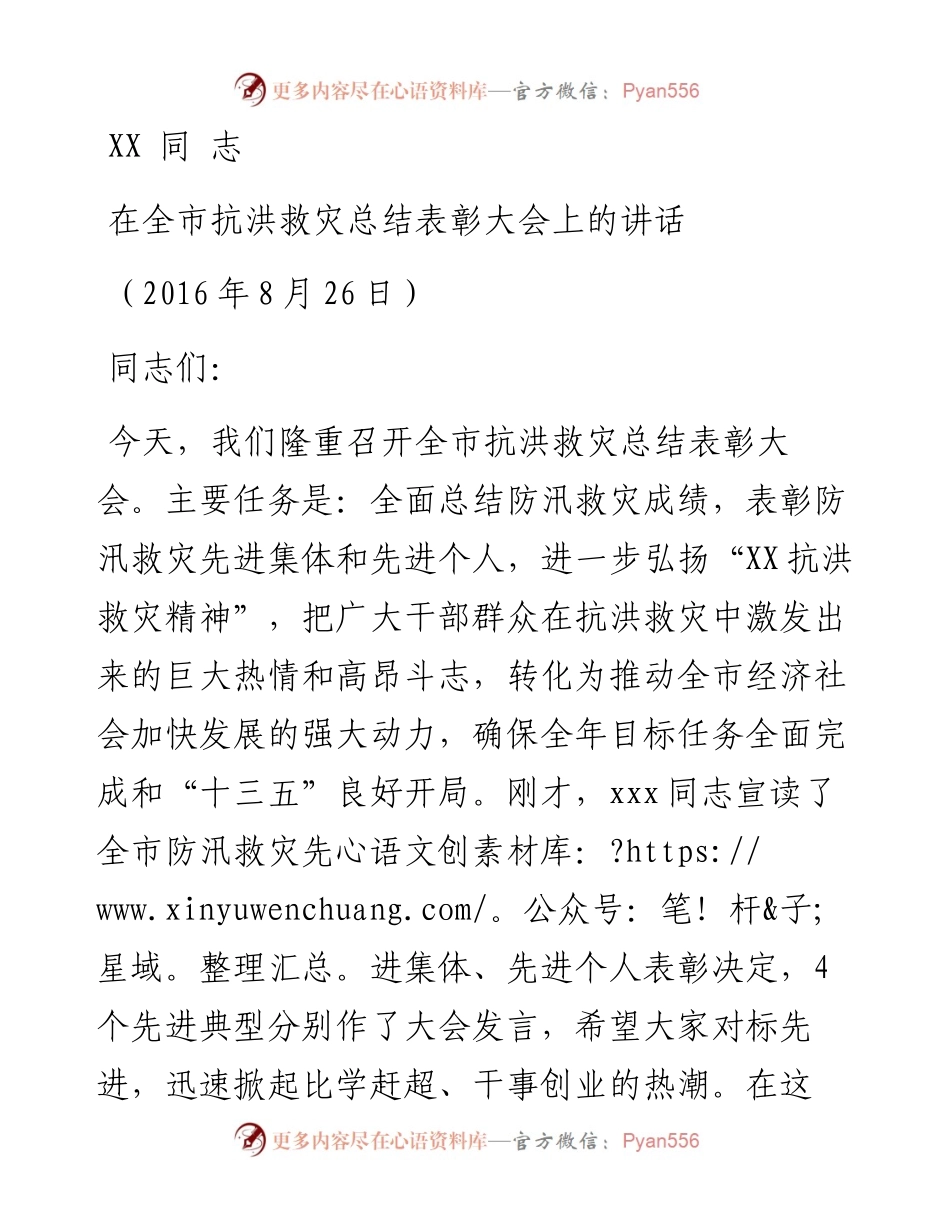 在全市防汛抗灾总结表彰大会上的讲话（.docx_第1页