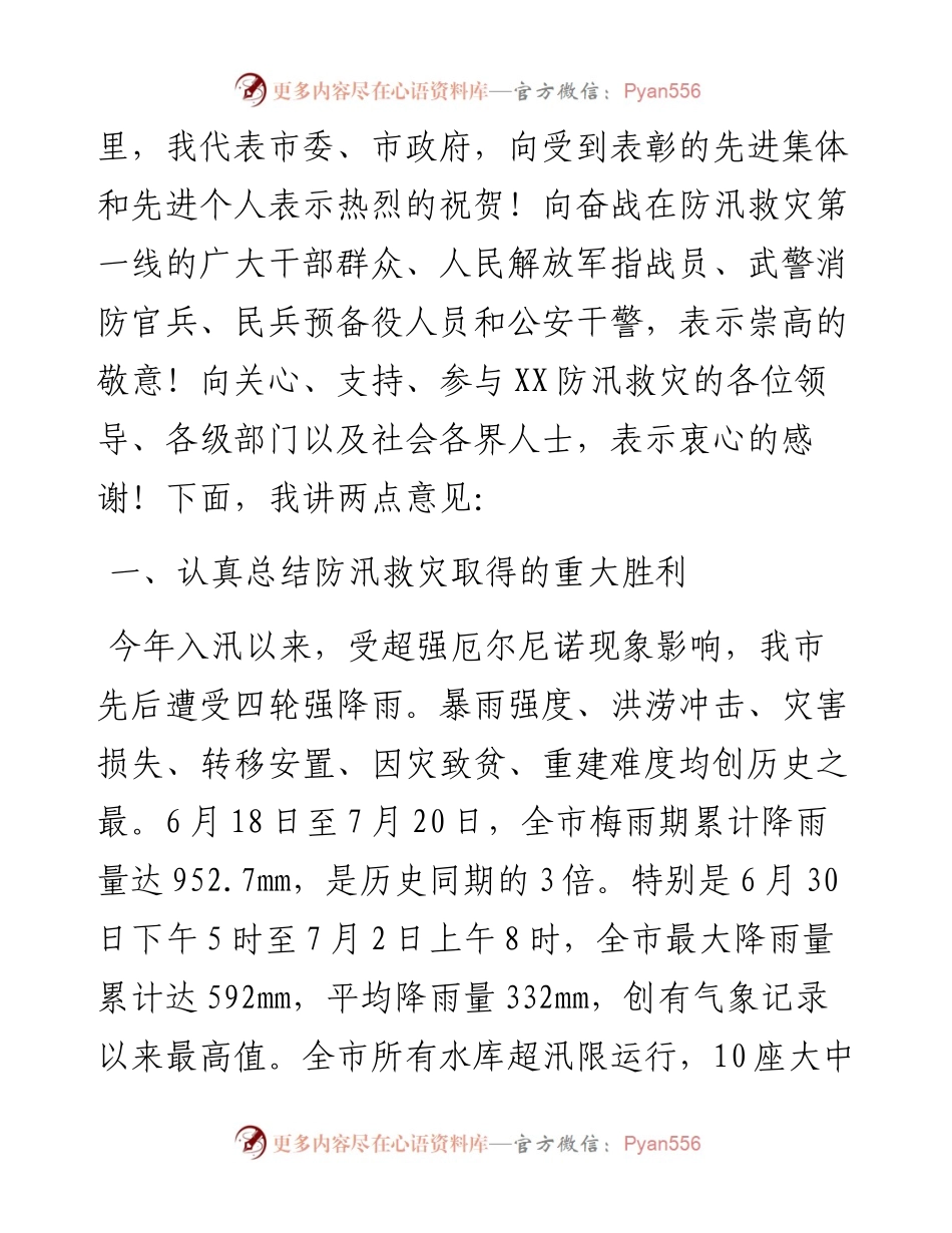 在全市防汛抗灾总结表彰大会上的讲话（.docx_第2页