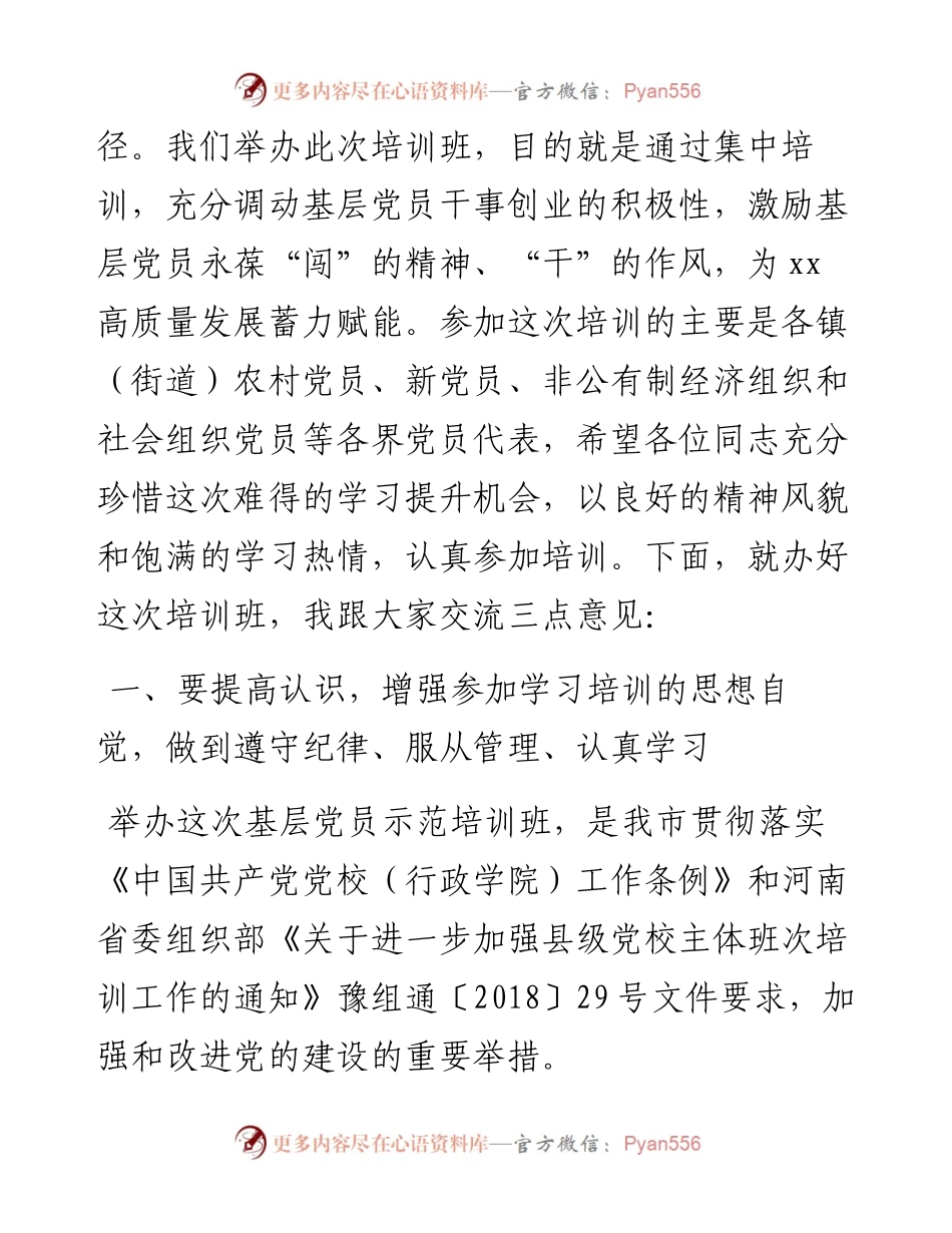 在2023年春季基层党员示范培训班开学典礼上的讲话.docx_第2页
