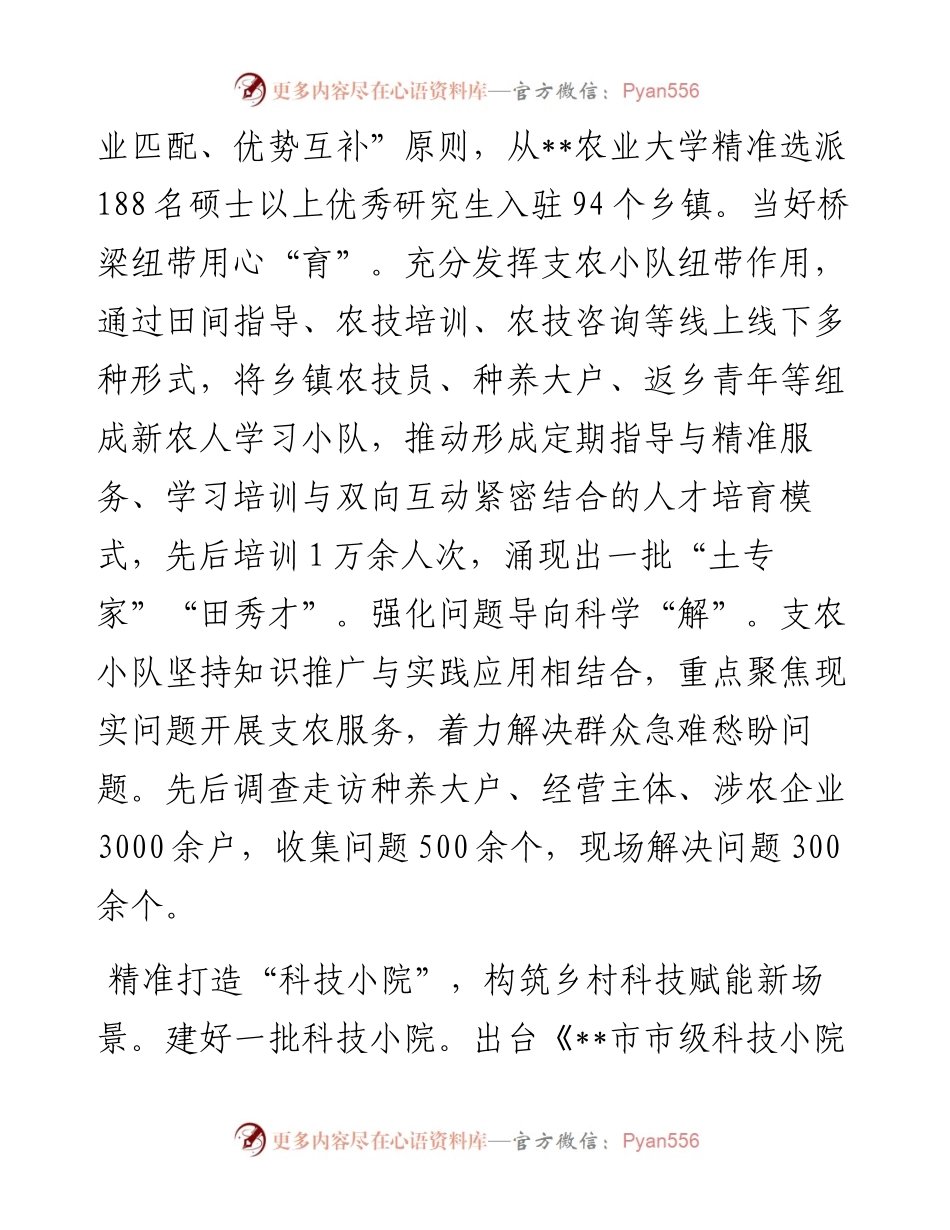 在2024年全省科教兴农工作专题推进会上的汇报发言.docx_第2页