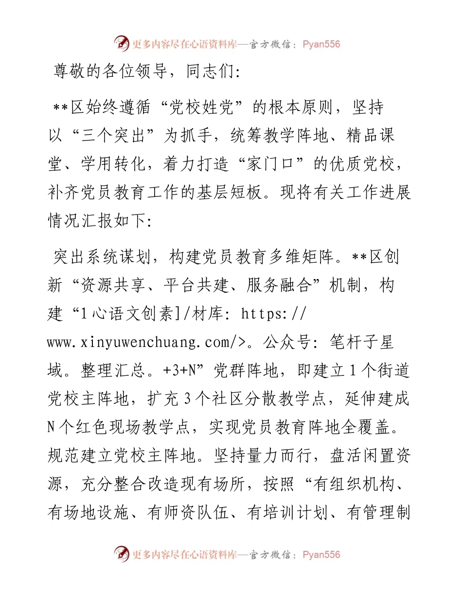 在2024年全市基层党员教育培训工作推进会上的汇报发言.docx_第1页
