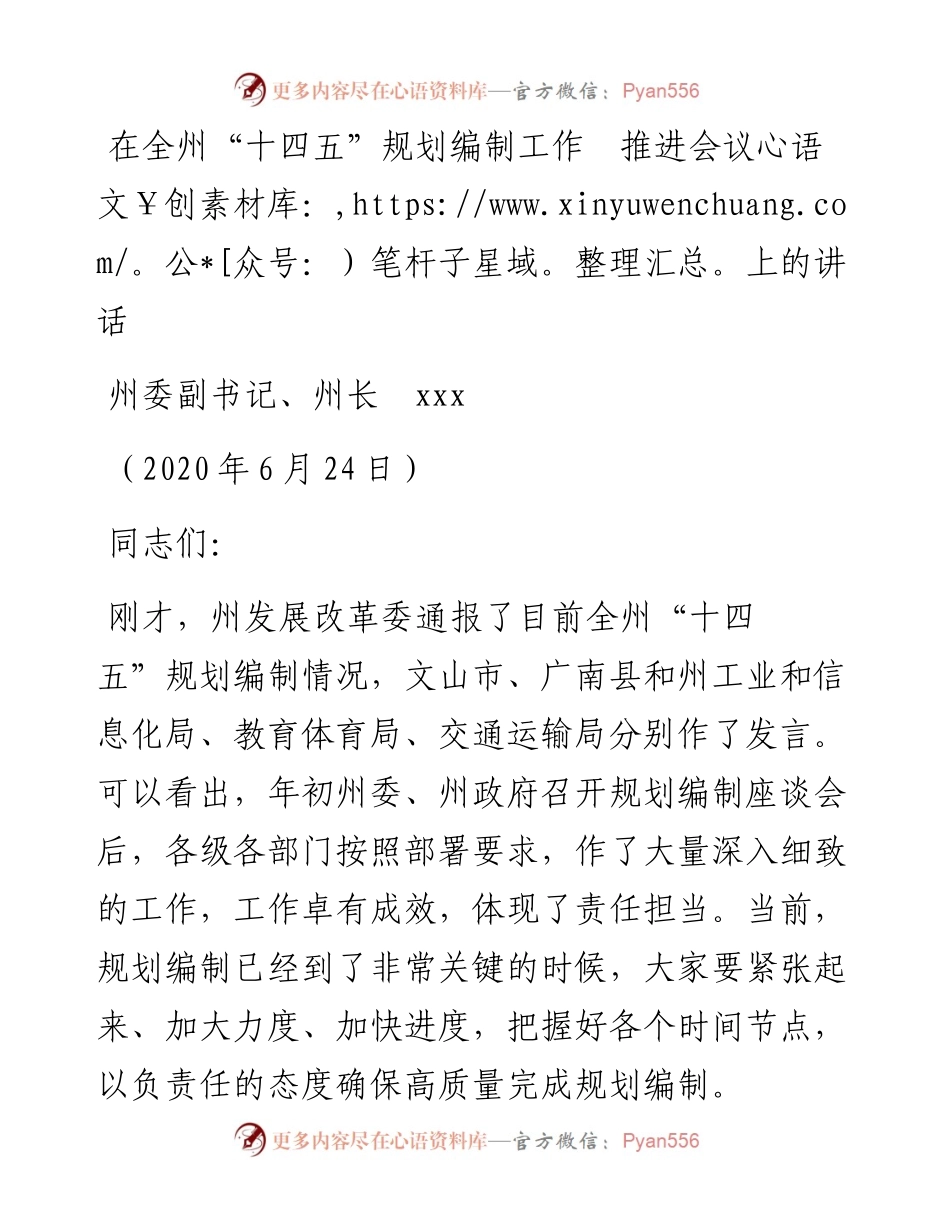 在全州“十四五”规划编制工作推进会议上的讲话.docx_第1页