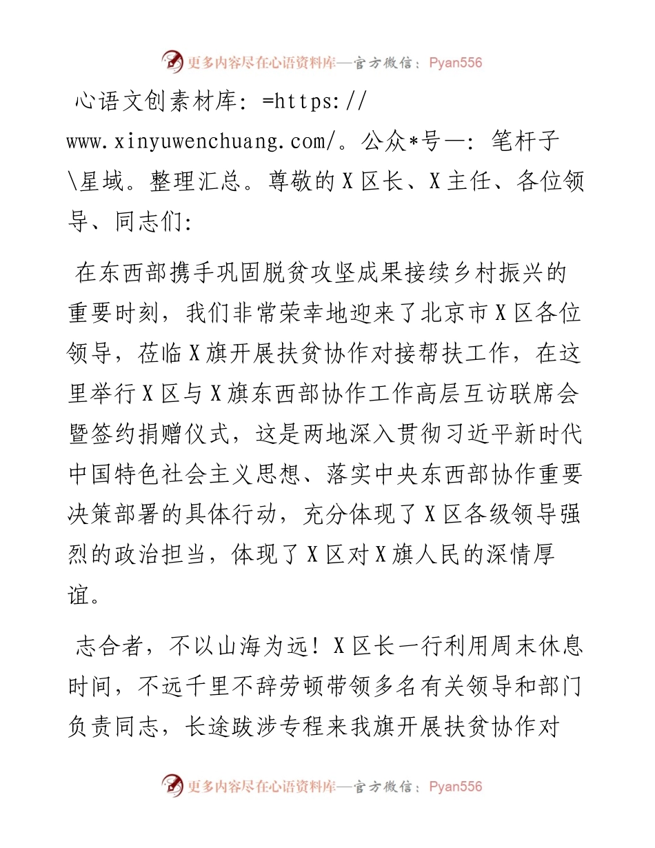 在东西部协作工作高层互访联席会暨签约捐赠仪式上的讲话.docx_第1页