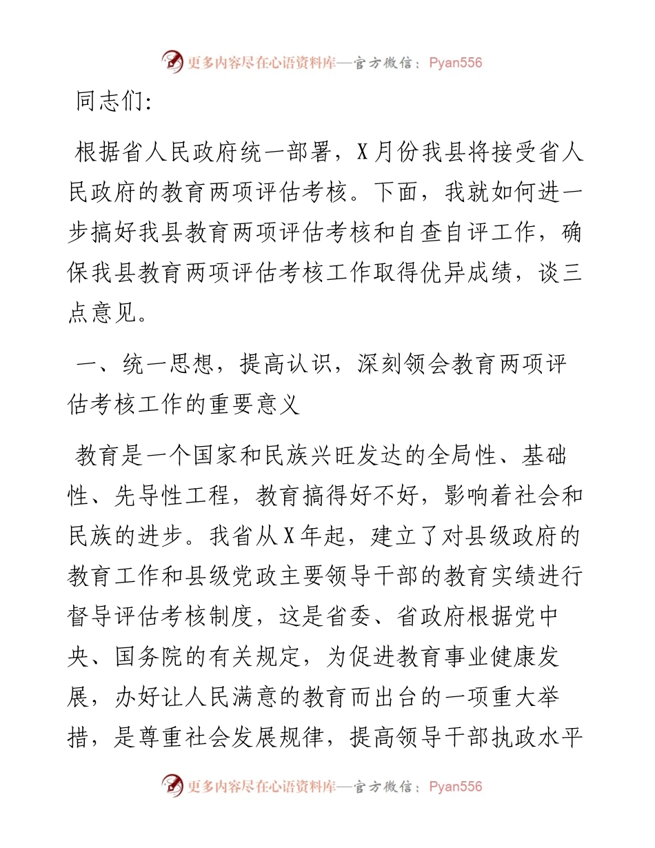 在全县两项评估考核迎省检工作会议上的讲话.docx_第1页