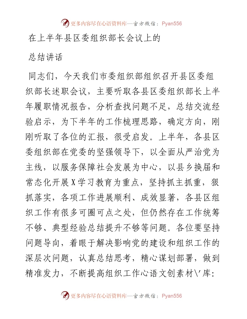 在上半年县区委组织部长会议上的总结讲话.docx_第1页