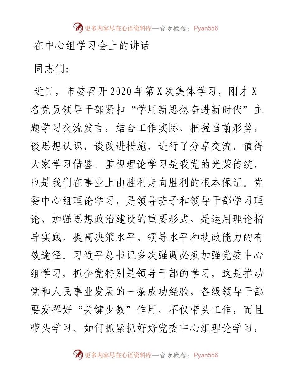 在中心组学习会上的讲话.docx_第1页