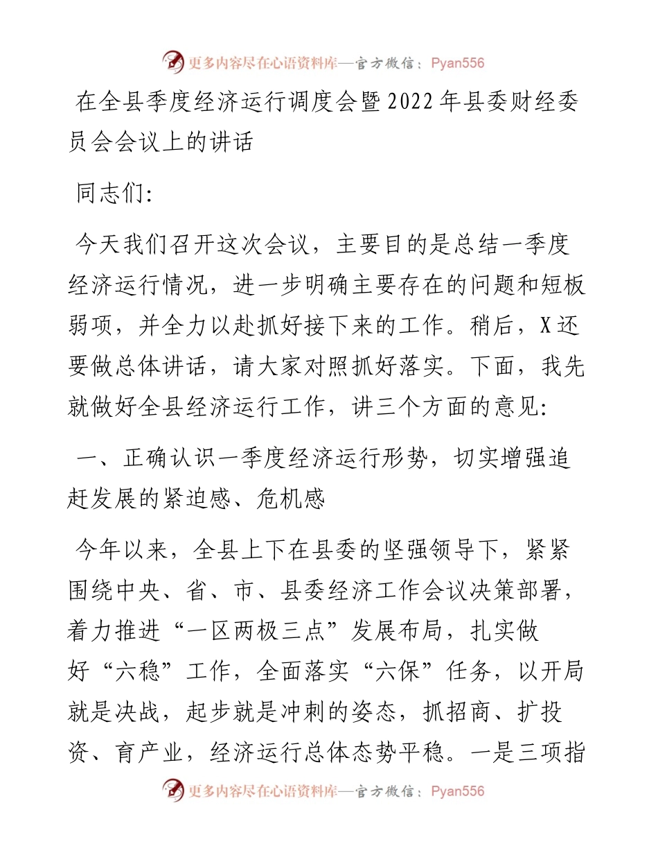 在全县季度经济运行调度会暨县委财经委员会会议上的讲话.docx_第1页