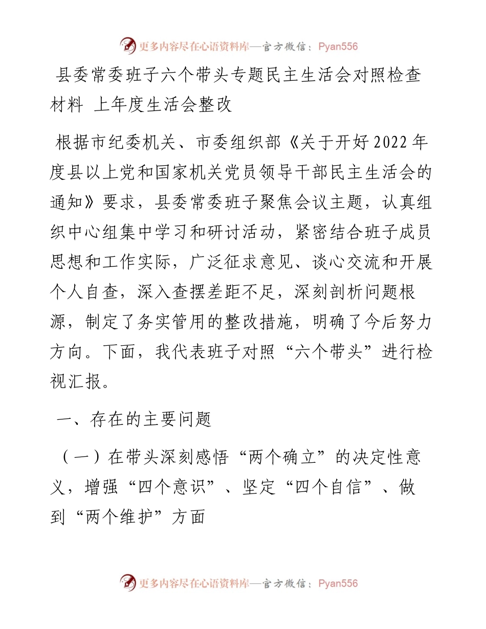 县委常委班子六个带头专题民主生活会对照检查材料---含上年度生活会整改.docx_第1页