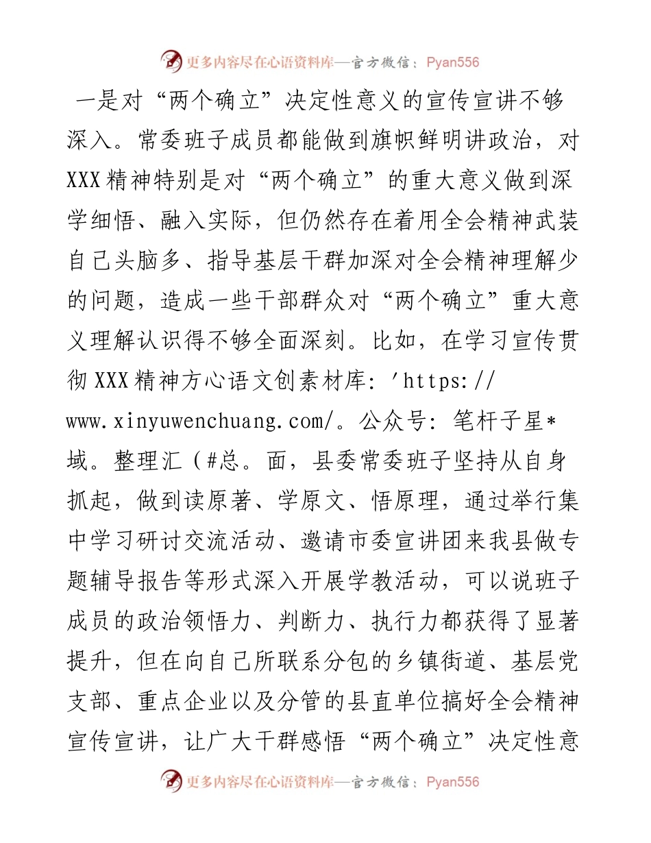 县委常委班子六个带头专题民主生活会对照检查材料---含上年度生活会整改.docx_第2页