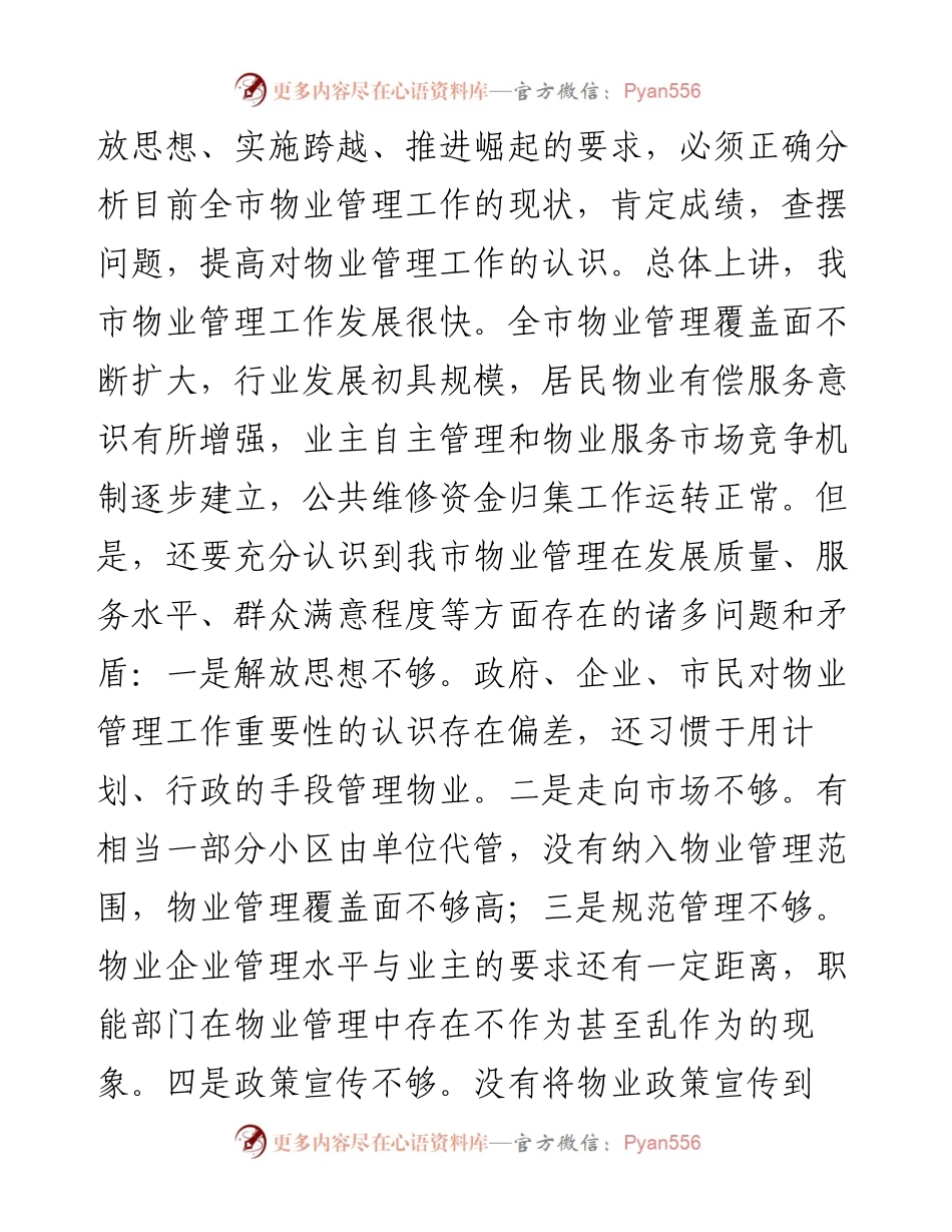 在全市物业管理大会上的讲话.docx_第2页