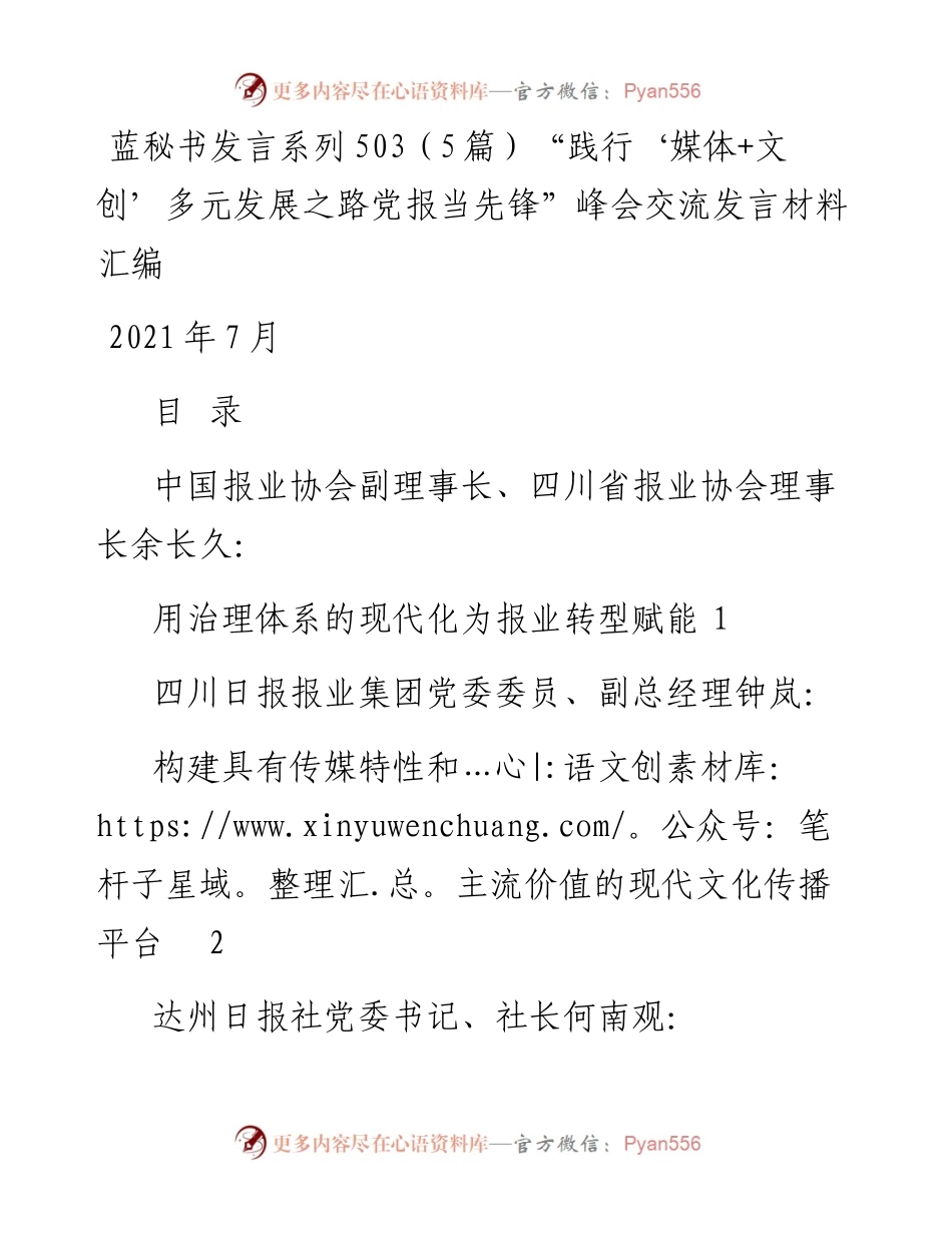 发言系列503（5篇）“践行‘媒体+文创’多元发展之路党报当先锋”峰会交流发言材料汇编.docx_第1页