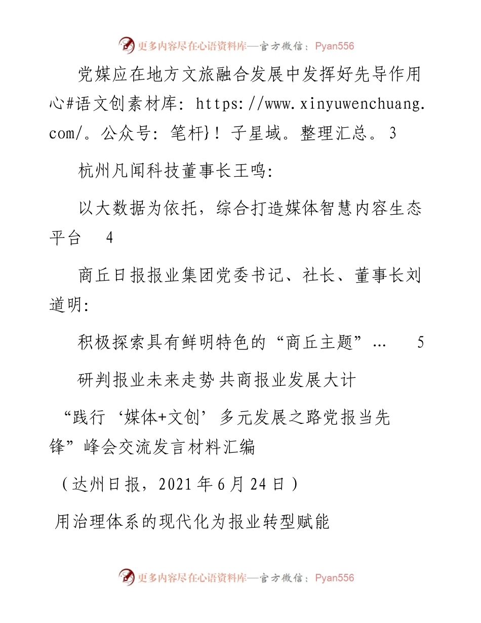 发言系列503（5篇）“践行‘媒体+文创’多元发展之路党报当先锋”峰会交流发言材料汇编.docx_第2页