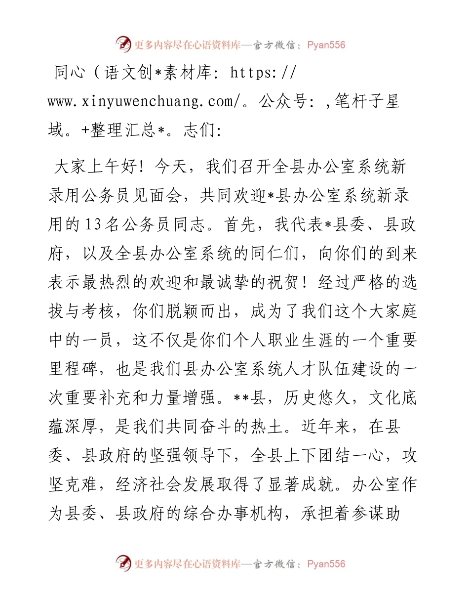 在全县办公室系统新录用公务员见面会上的讲话.docx_第1页