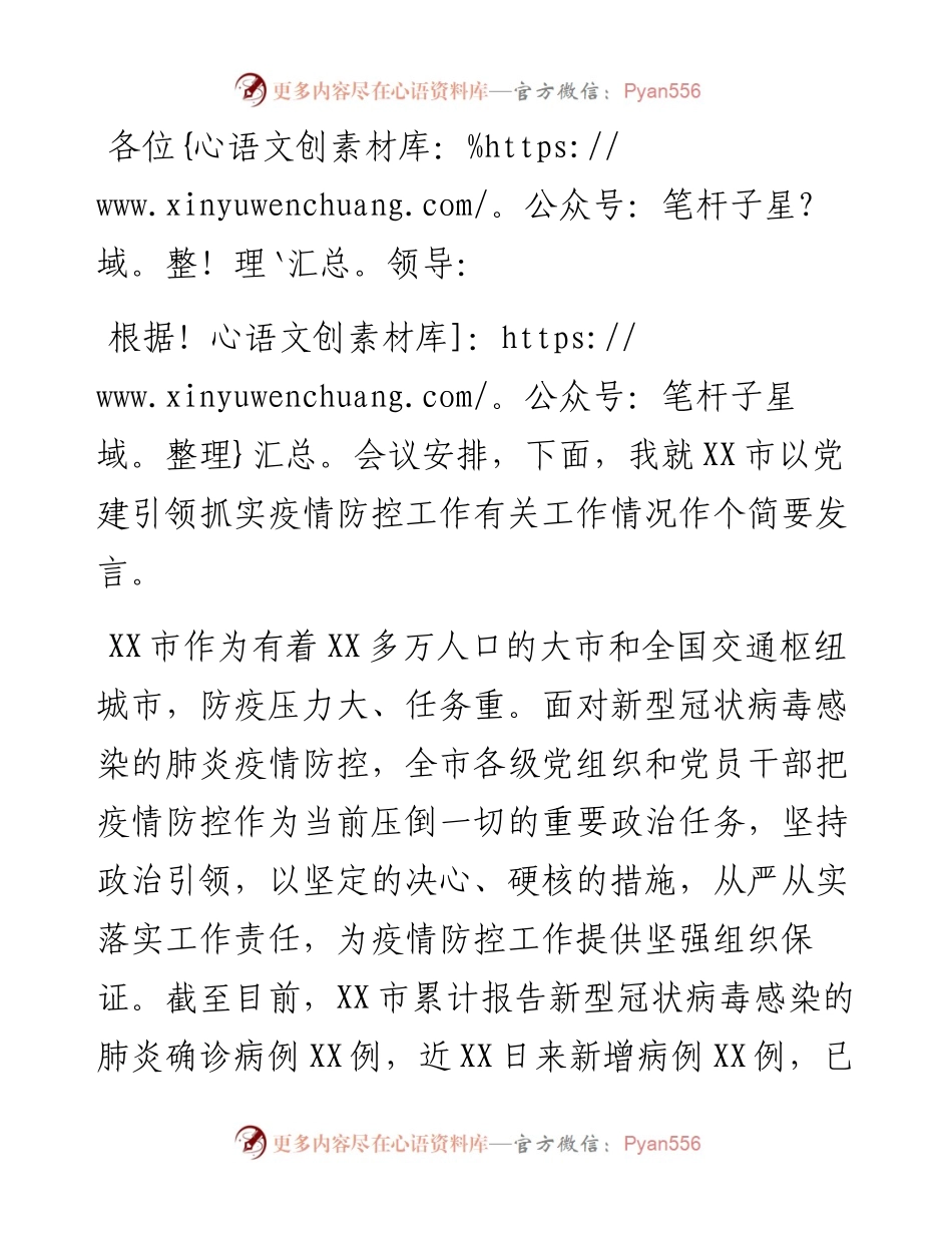 在以党建引领抓实疫情防控工作座谈会上的发言.docx_第1页