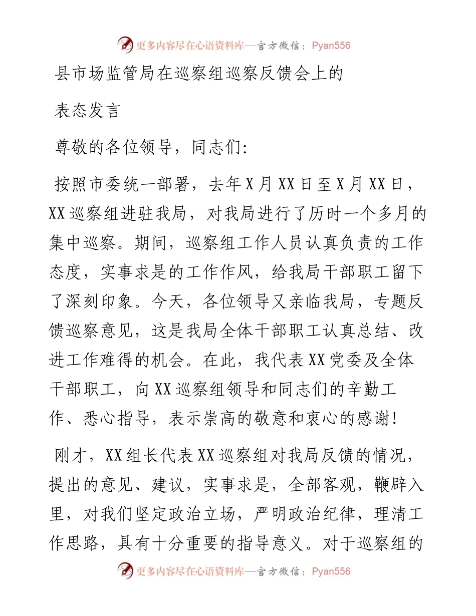 县市场监管局在巡察组巡察反馈会上的表态发言.docx_第1页