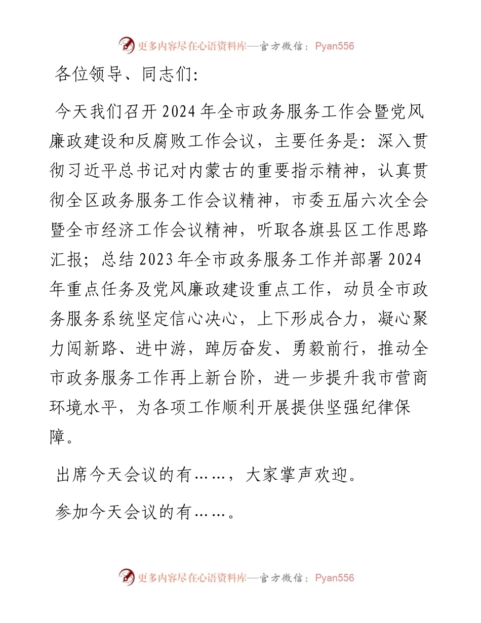 在2024年全市政务服务工作会暨党风廉政建设和反腐败工作会议上的主持讲话.docx_第1页