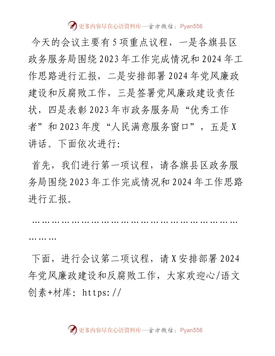 在2024年全市政务服务工作会暨党风廉政建设和反腐败工作会议上的主持讲话.docx_第2页