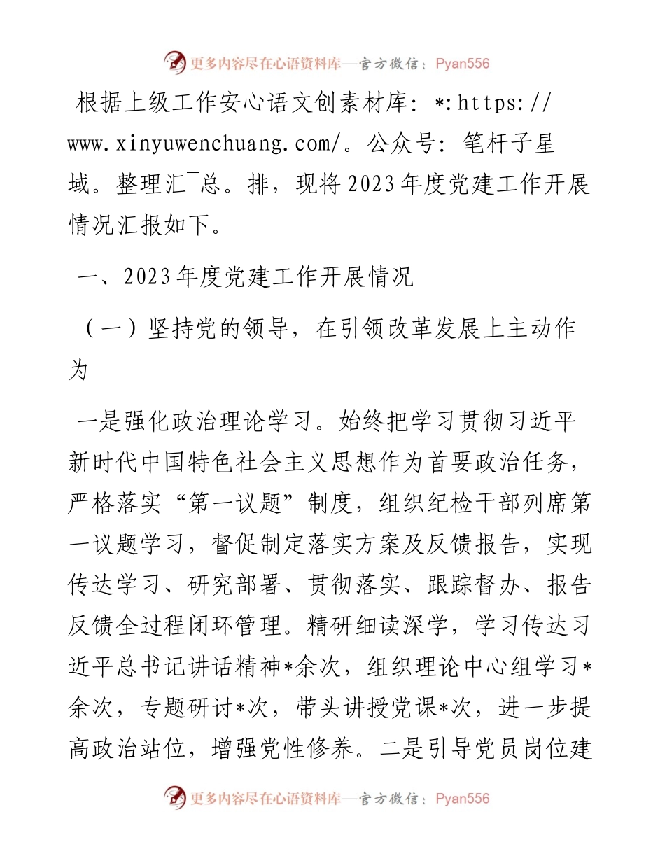 国企2023年度党建工作情况报告.docx_第1页