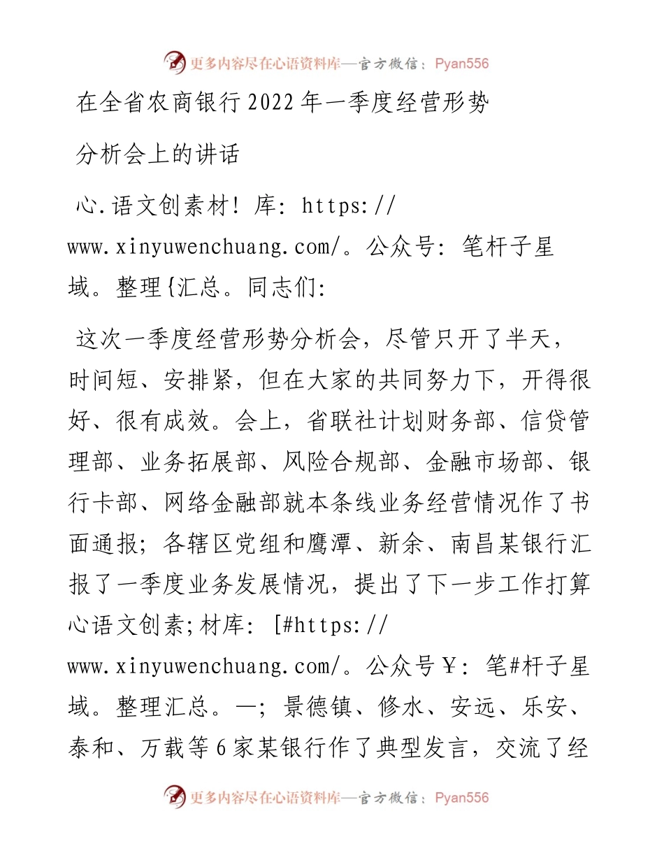 在全省农商银行一季度经营形势分析会上的讲话.docx_第1页