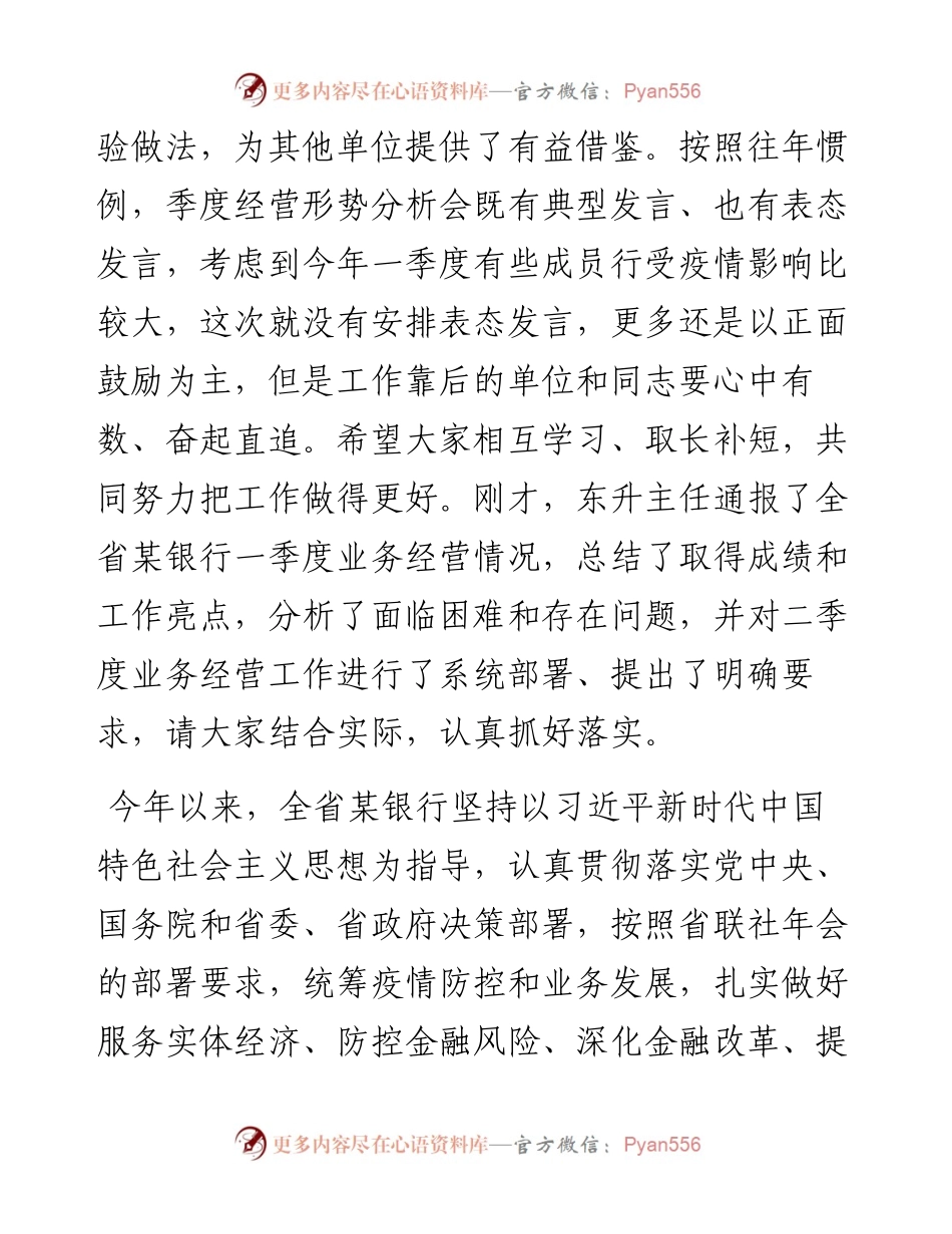 在全省农商银行一季度经营形势分析会上的讲话.docx_第2页