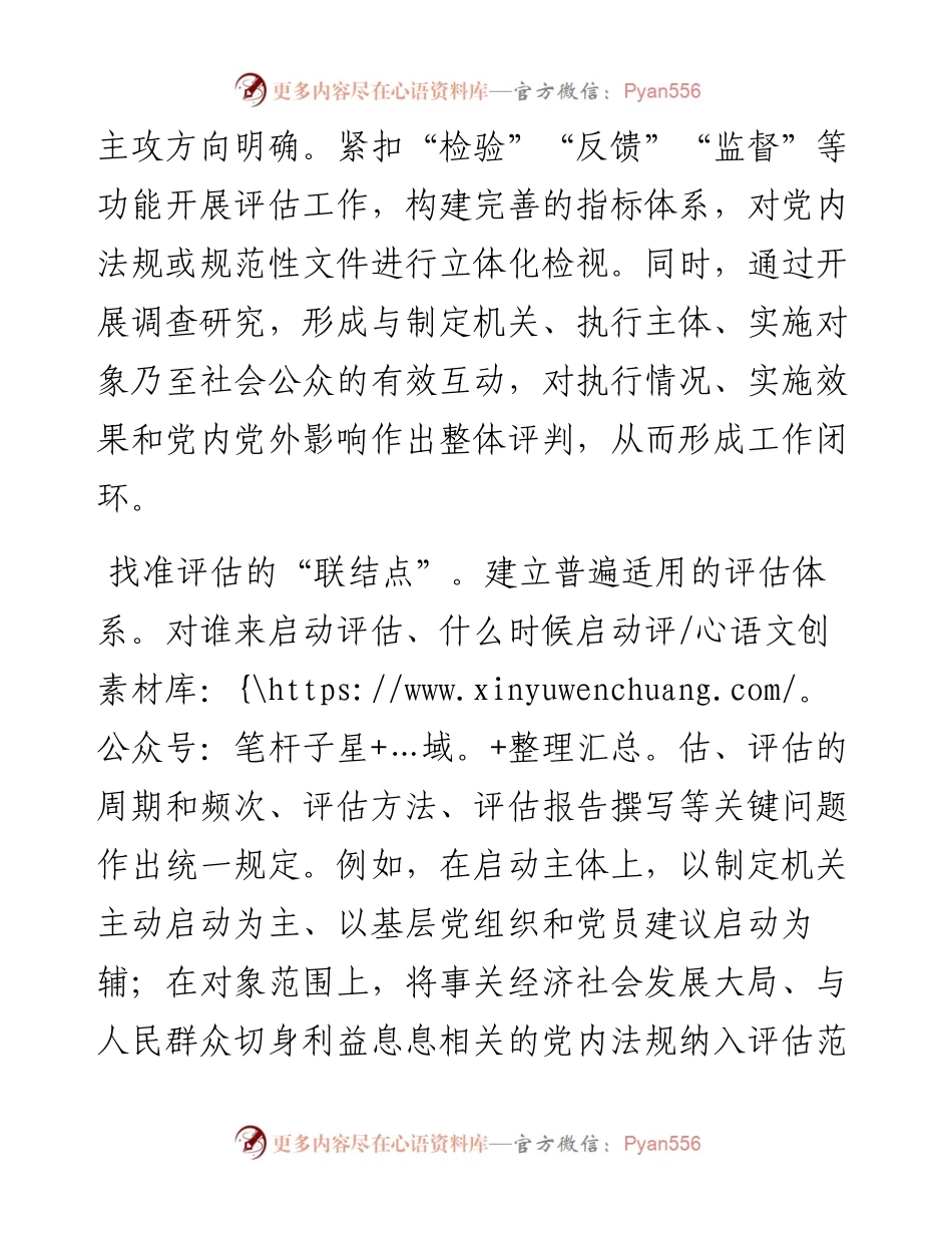在全省党内法规实施评估工作座谈会上的交流发言.docx_第2页
