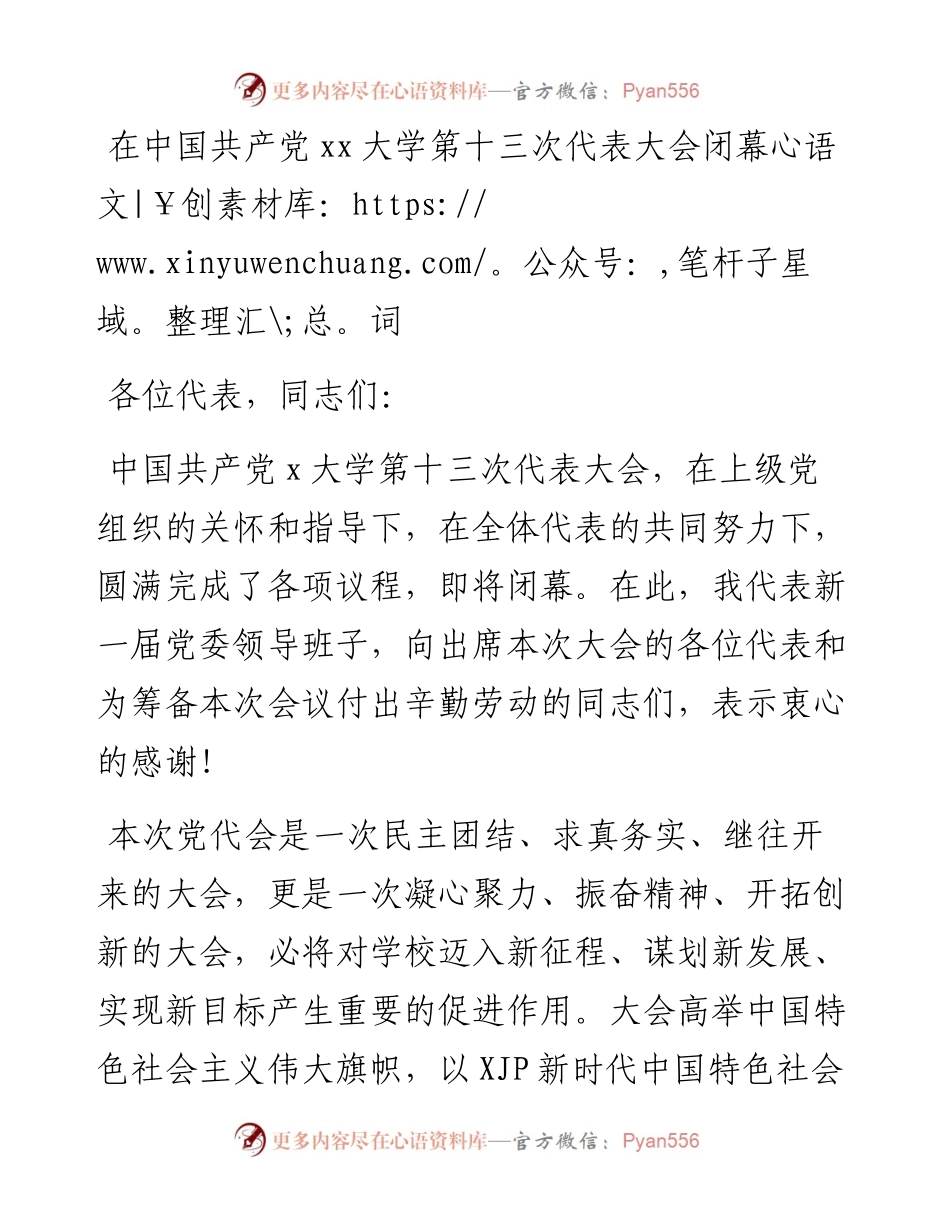 在中国共产党xx大学第十三次代表大会闭幕词.docx_第1页