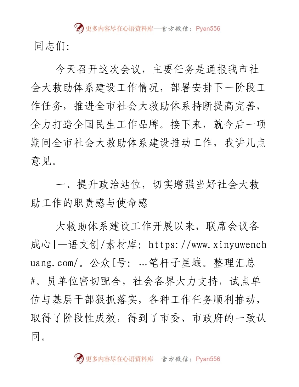 在全市社会大救助工作联席会议上的致辞.docx_第1页