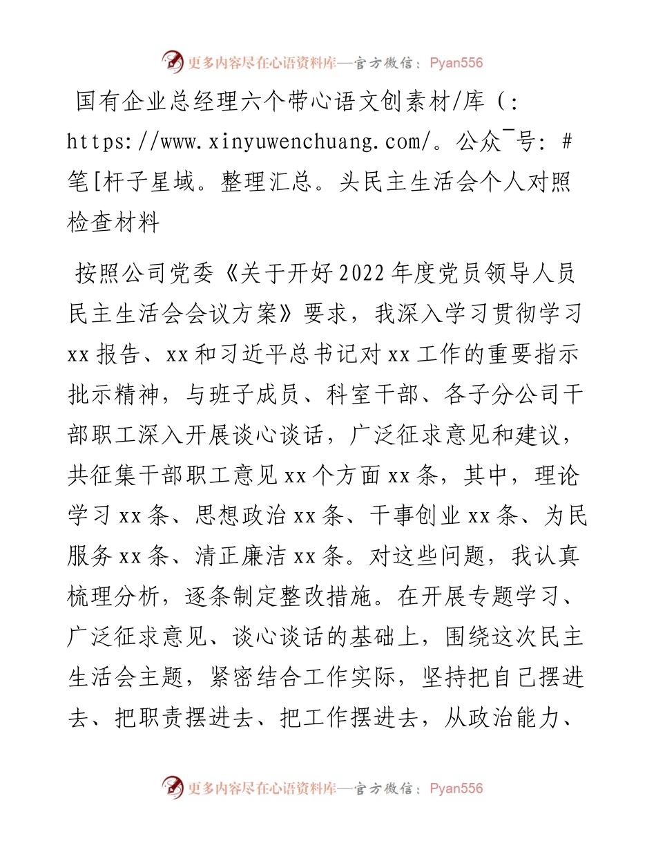 国有企业总经理六个带头民主生活会个人对照检查材料.docx_第1页