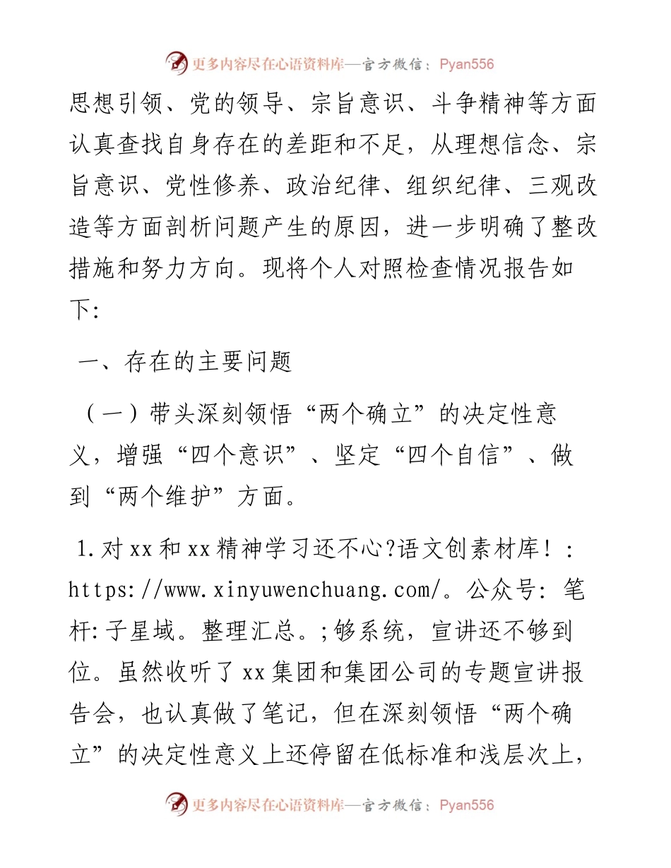 国有企业总经理六个带头民主生活会个人对照检查材料.docx_第2页