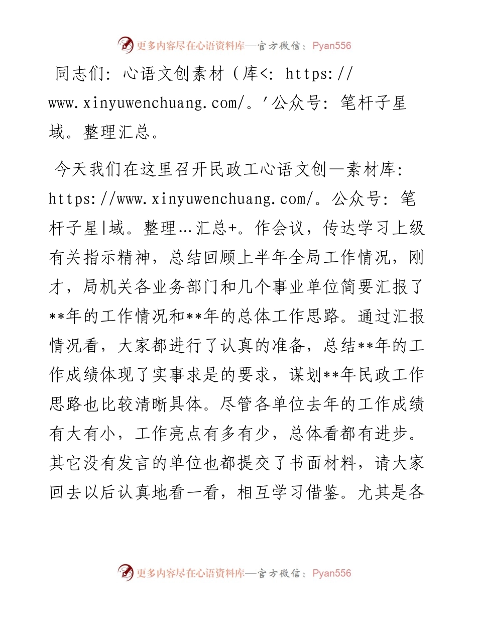 在全市上半年民政工作总结会议上讲话.docx_第1页