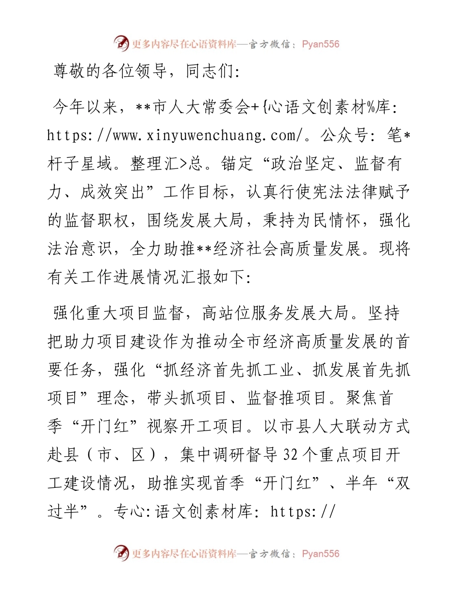 在2024年全省人大监督工作专题推进会上的汇报发言.docx_第1页
