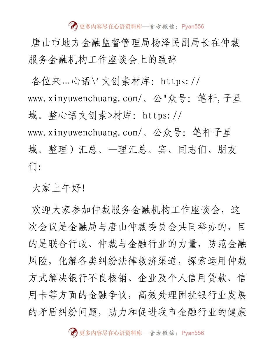 唐山市地方金融监督管理局杨泽民副局长在仲裁服务金融机构工作座谈会上的致辞（0721）.docx_第1页