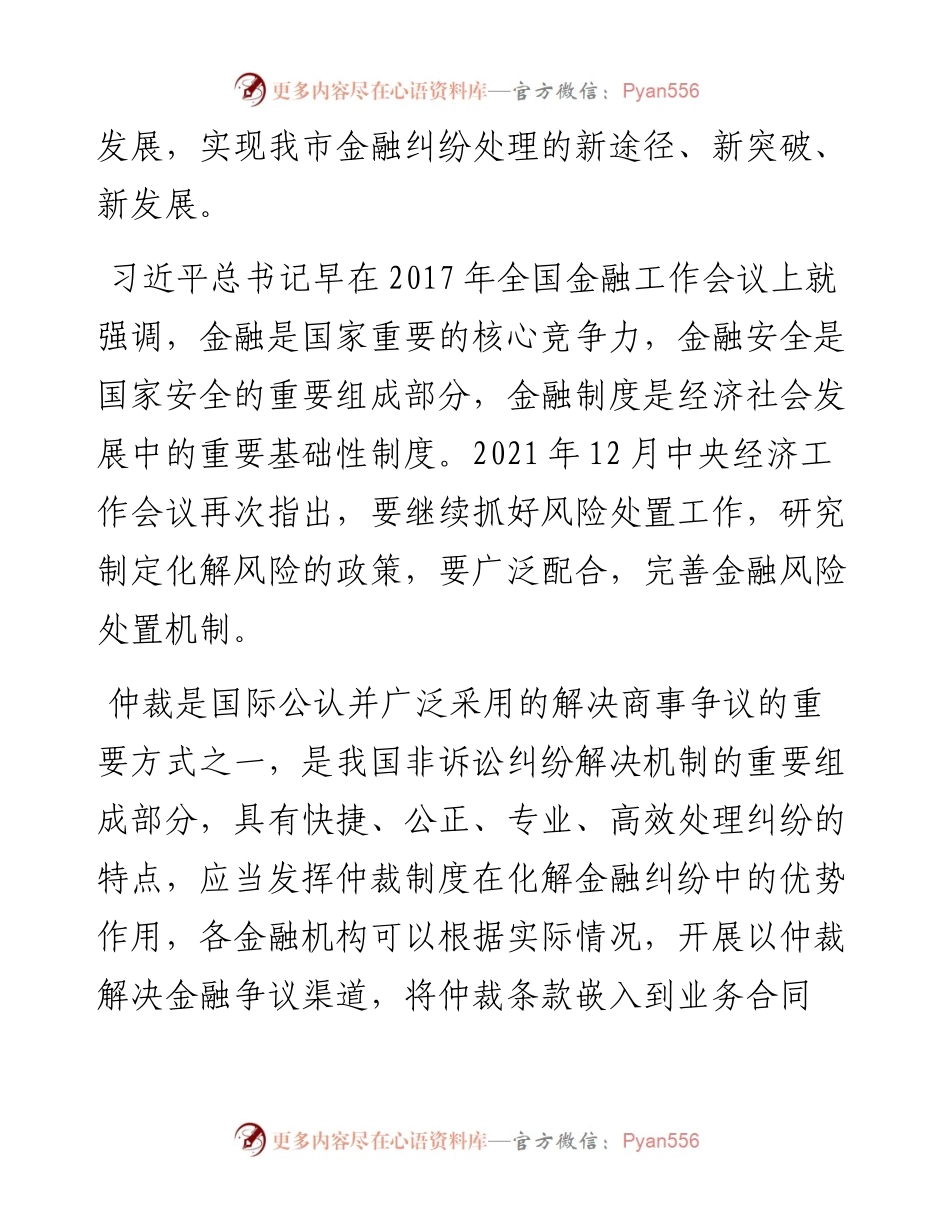唐山市地方金融监督管理局杨泽民副局长在仲裁服务金融机构工作座谈会上的致辞（0721）.docx_第2页