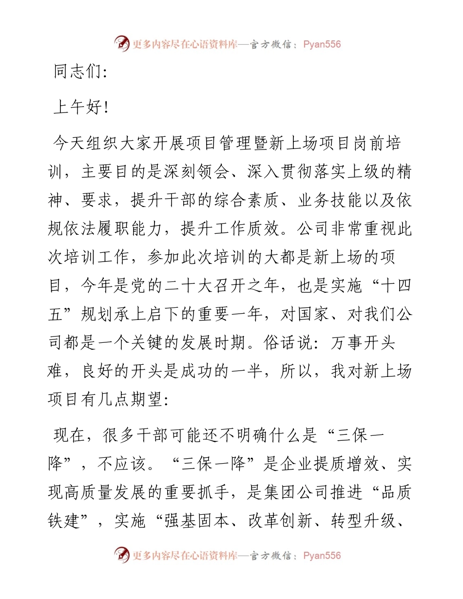 国企总经理在项目管理暨新上场项目岗前培训会上的讲话.docx_第1页