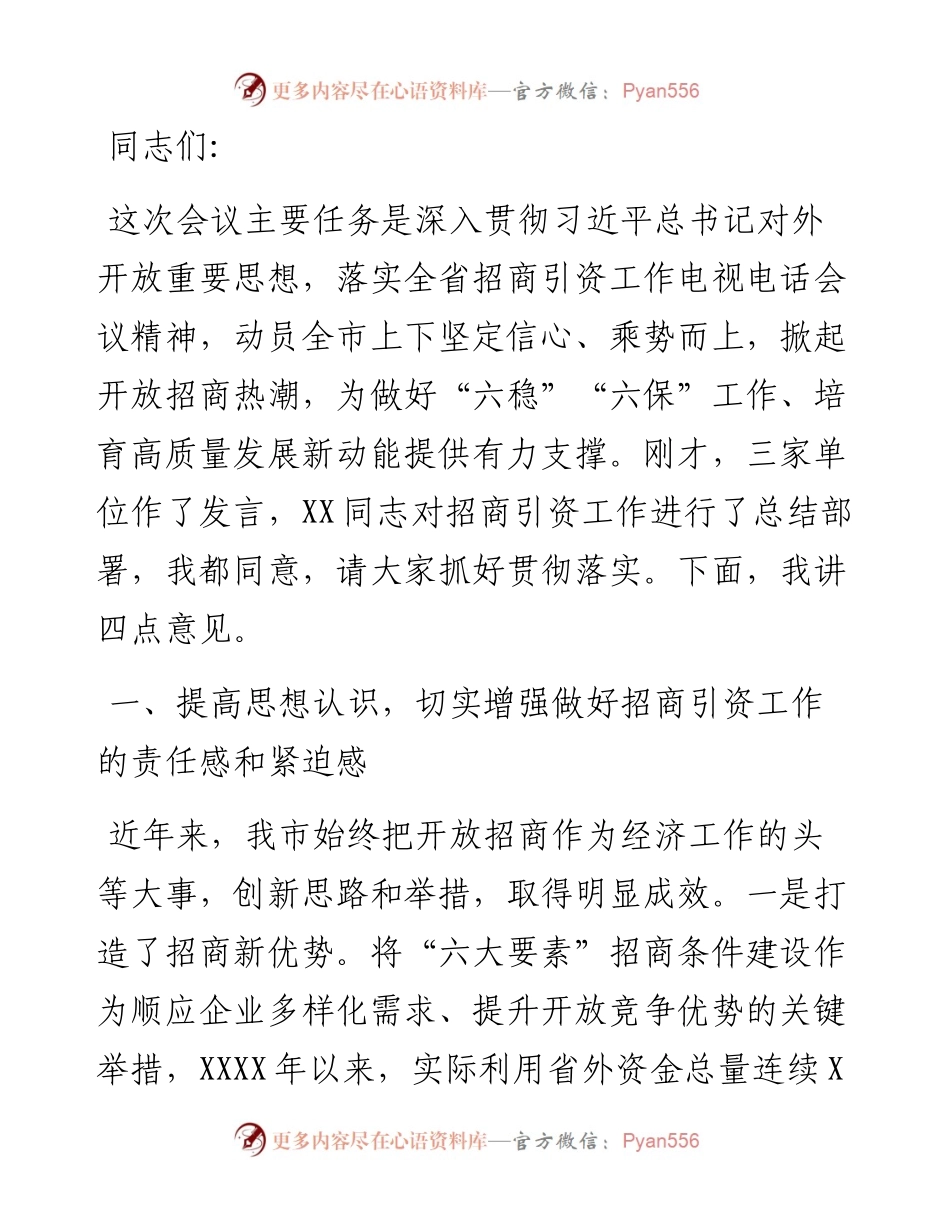 在全市招商引资工作会议上的讲话_5.docx_第1页