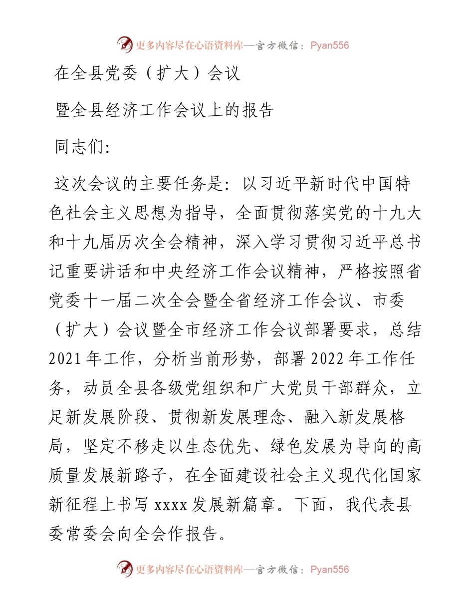 在全县党委（扩大）会议暨全县经济工作会议上的报告.docx_第1页