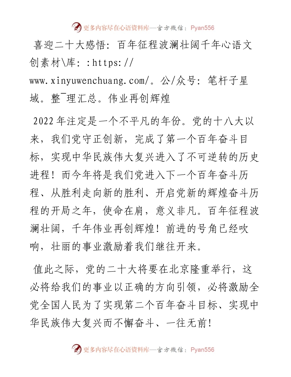 喜迎二十大感悟：百年征程波澜壮阔千年伟业再创辉煌.docx_第1页