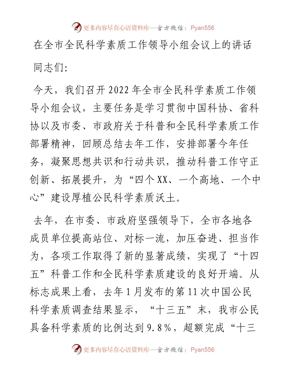 在全市全民科学素质工作领导小组会议上的讲话.docx_第1页
