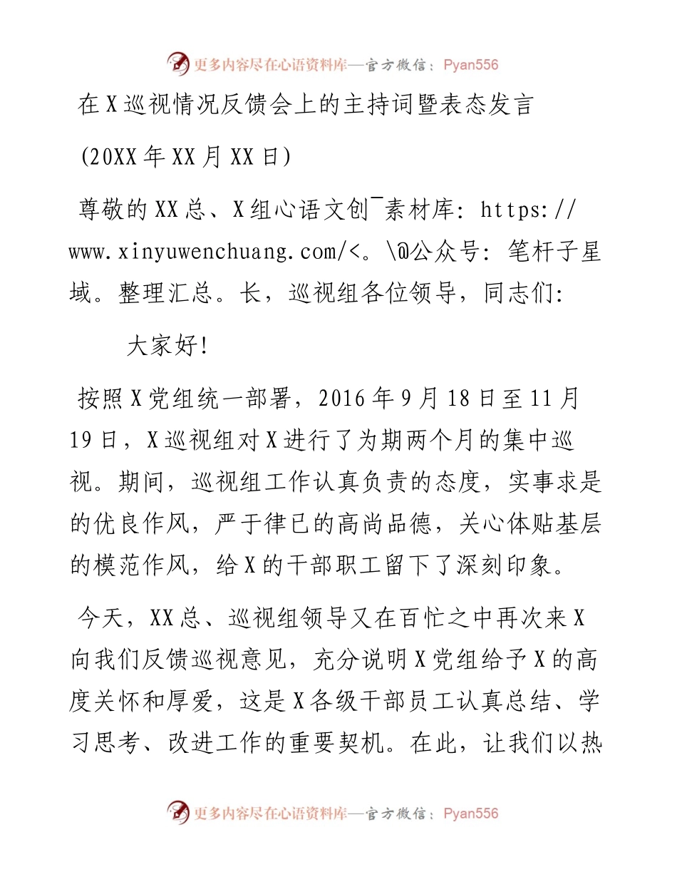 在XXX巡视情况反馈会上的主持词暨表态发言.docx_第1页