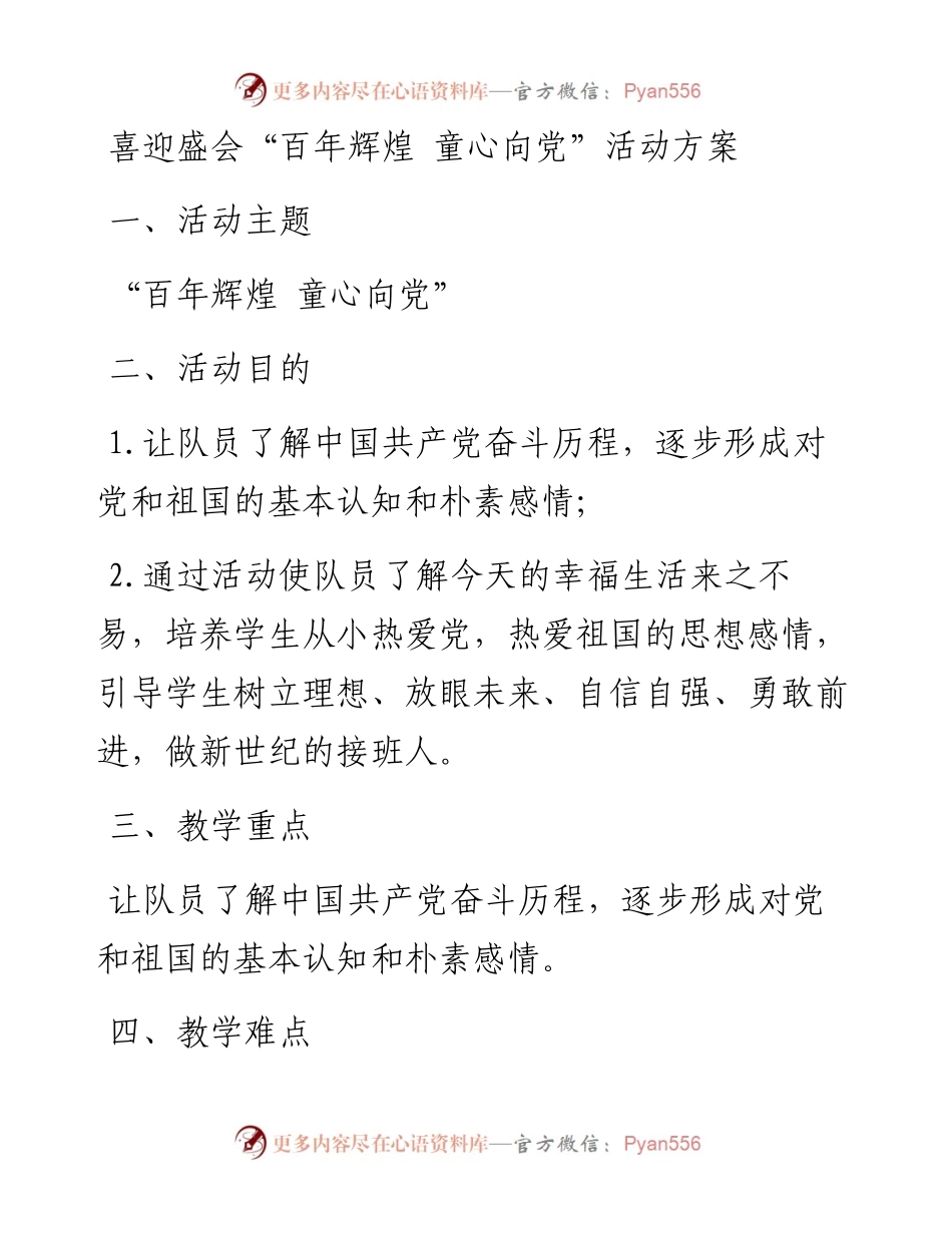 喜迎盛会“百年辉煌 童心向党”活动方案.docx_第1页