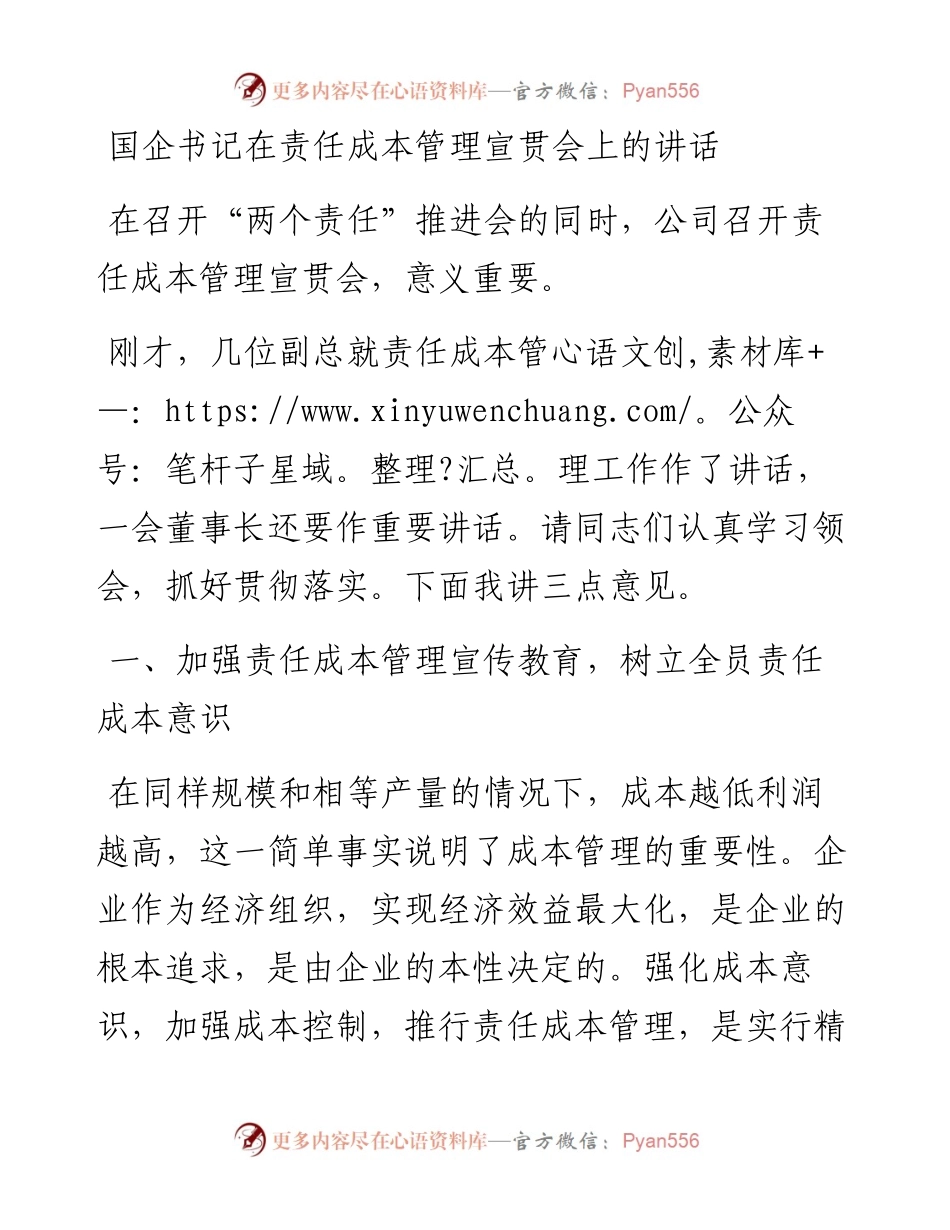 国企书记在责任成本管理宣贯会上的讲话.docx_第1页