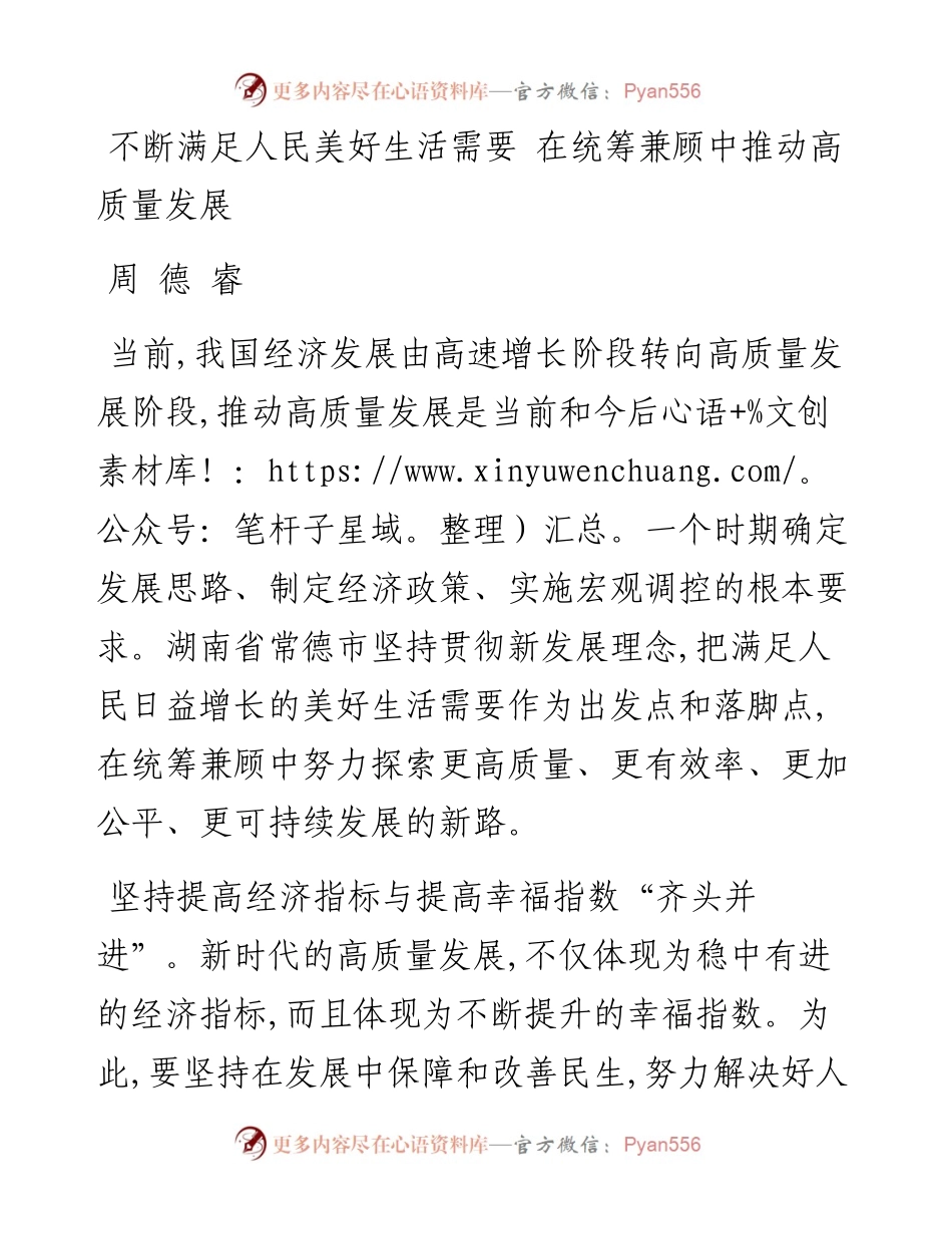 周德睿：不断满足人民美好生活需要在统筹兼顾中推动高质量发展.docx_第1页