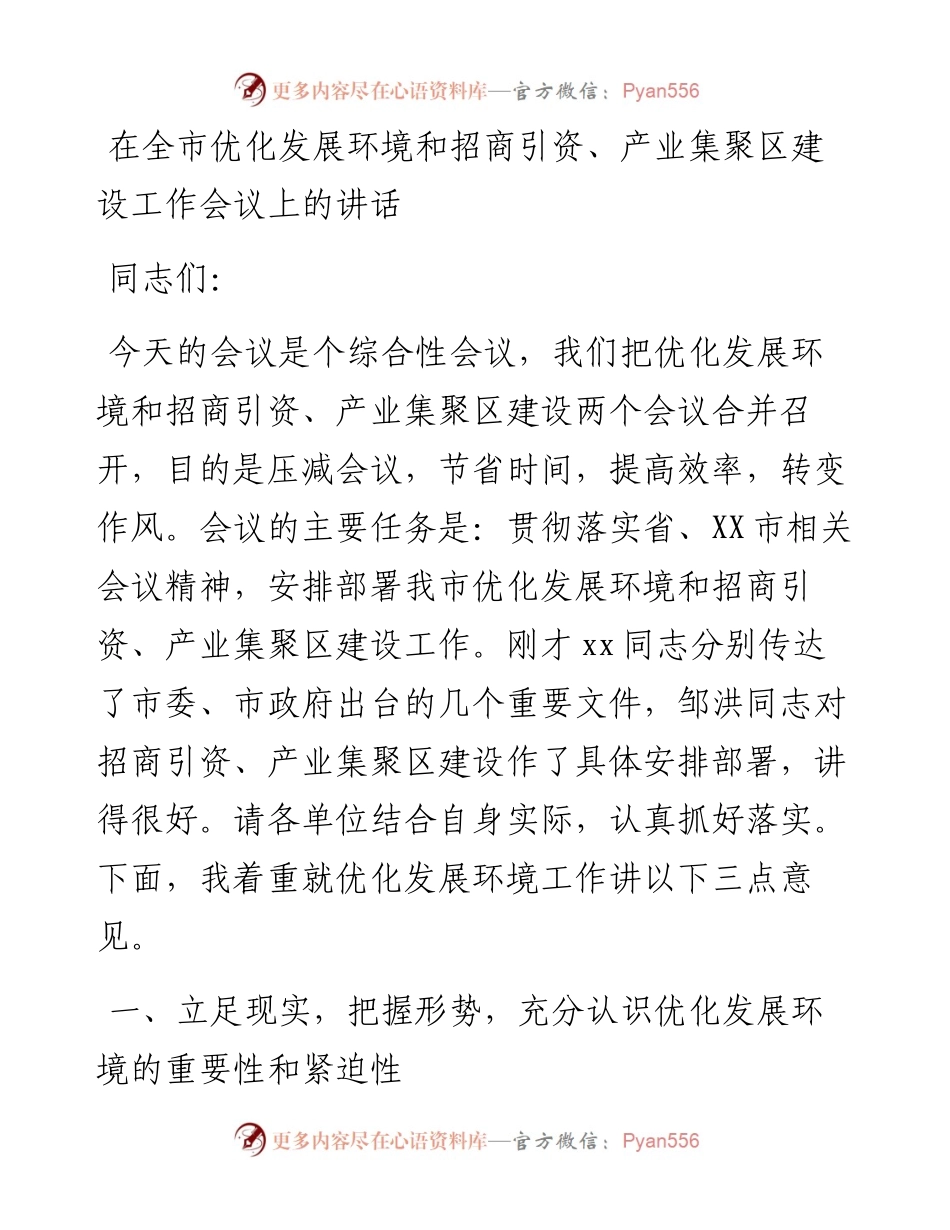 在全市优化发展环境和招商引资、产业集聚区建设工作会议上的讲话.docx_第1页