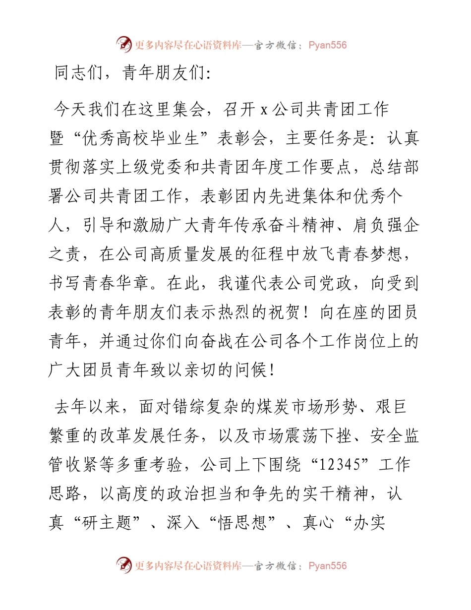 在2024年共青团工作暨“优秀高校毕业生”表彰会上的讲话.docx_第1页