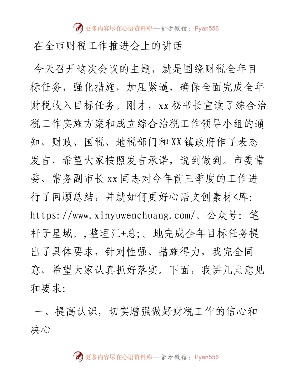 在全市财税工作推进会上的讲话.docx_第1页