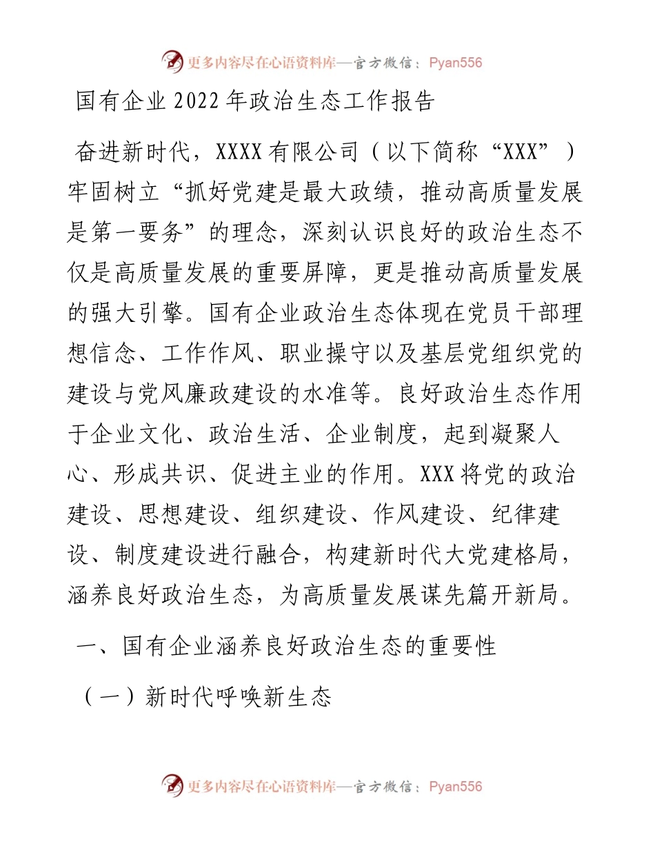 国有企业政治生态工作报告.docx_第1页