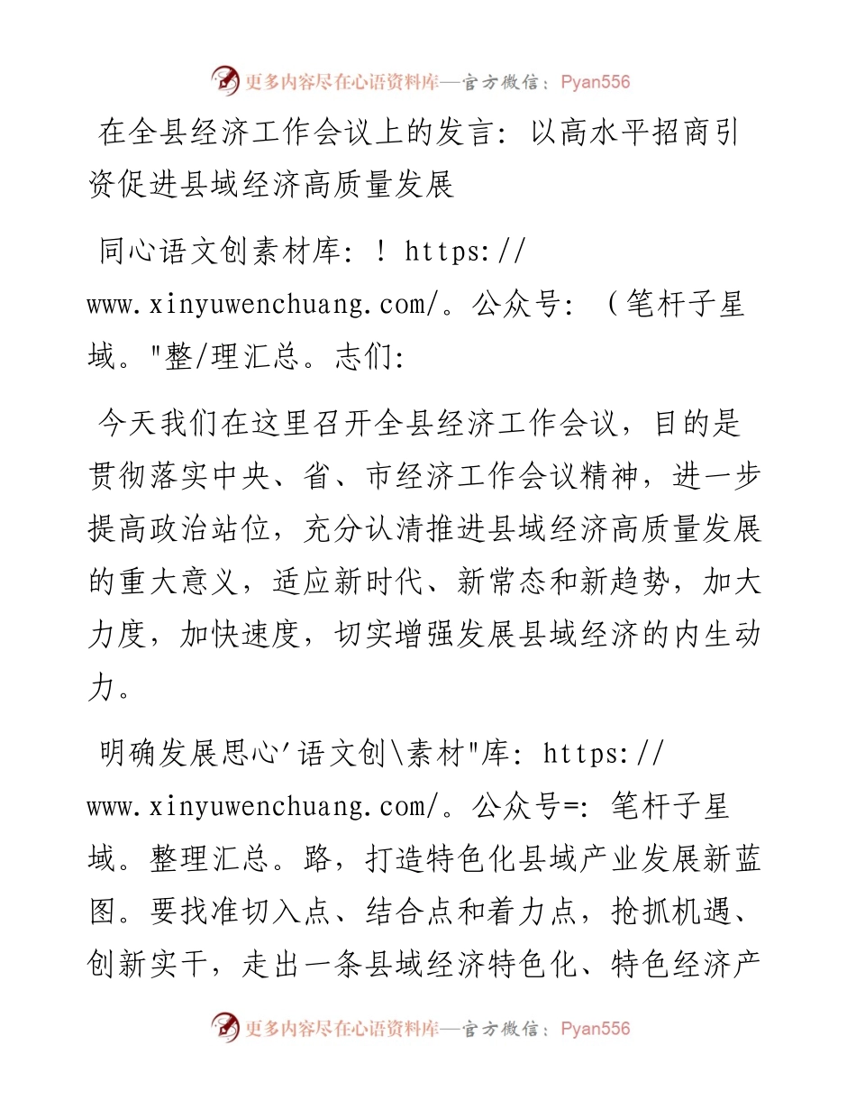 在全县经济工作会议上的发言：以高水平招商引资促进县域经济高质量发展.docx_第1页